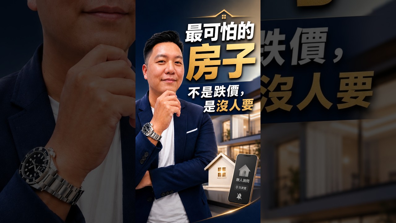 最可怕的房子，不是跌價，是沒人要。 #高雄房仲 #房仲馬東石 #高雄買房 #高雄賣房 #房地產 #買房 #賣房 #房價 #房市 #買房知識 #房仲日常 #高雄房地產 縮圖