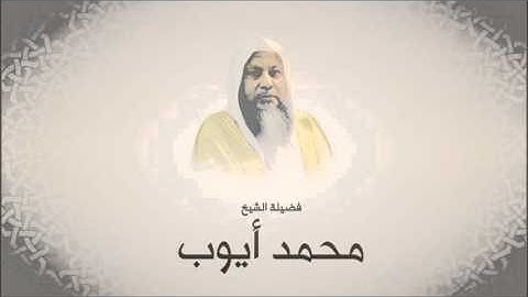 سورة الأعراف للشيخ محمد أيوب صلات التراويح