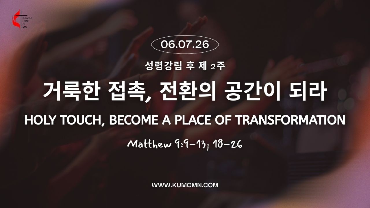 [주일예배] 260607 "거룩한 접촉, 전환의 공간이 되라" 마 9:9-13; 18-26, 홍연선 목사, 미네소타한인연합감리교회 [Live]