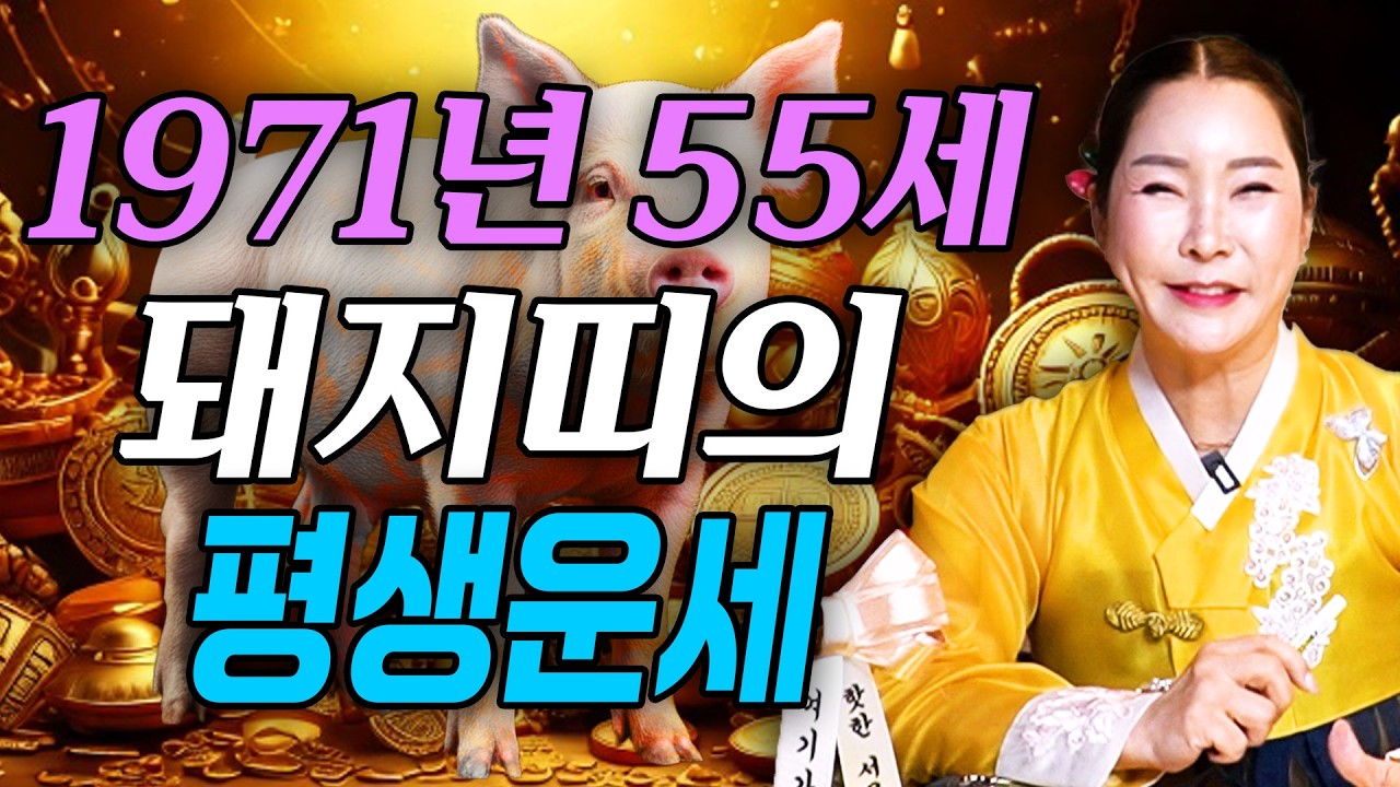 [2026년 1971년생 55세 돼지띠운세] 내가 71년생 돼지띠라면 올해 금전,문서,귀인운까지 펑펑 터진다! 71년생 돼지띠의 운명과 평생운세 / 55세 돼지띠 병오년 신년운세!