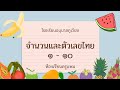 "การนับจำนวนและตัวเลขไทย ๑-๑๐" หน่วยเมืองไทยที่รัก 💖🇹🇭 ๑๙ สิงหาคม ๒๕๖๔