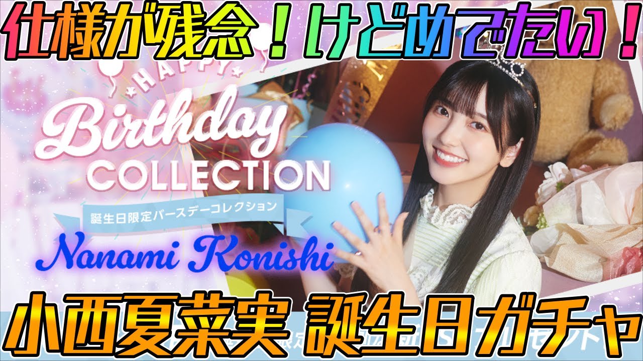 ユニエア】仕様が残念！けどめでたい！小西夏菜実誕生日ガチャ