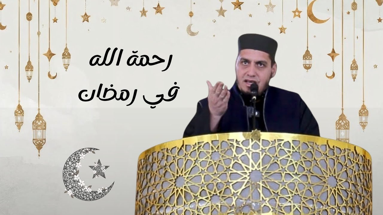 رحمة الله في رمضان - خطبة الجمعة 