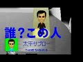 #4【太平サブロー って誰?】ナイナイの迷探偵 吉本芸人のボイスありゲームを実況プレイ