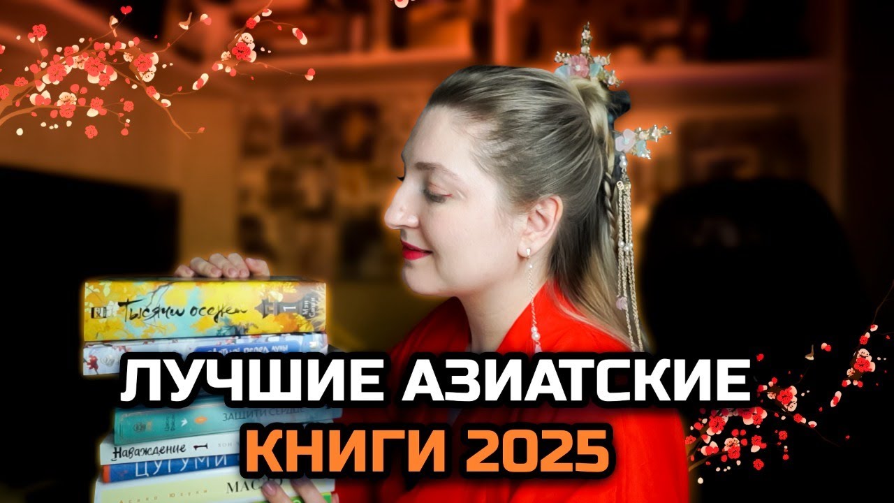 ОТ КИТАЙСКИХ НОВЕЛЛ ДО КЛАССИКИ🔥Лучшие азиатские книги 2025 года