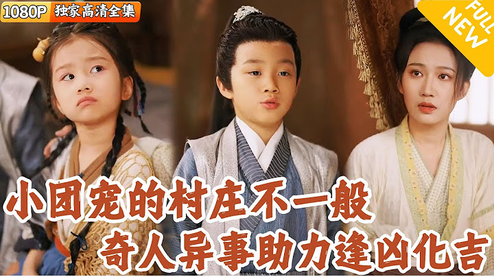 [Multi SUB] ｜全集｜小少爷被村团宠小萌宝救下，没想到她所在的村中皆是退隐大佬！#爽文 #MiniDrama#精彩大陆短剧 #下山追短剧