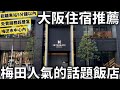 大阪住宿推薦 梅田人氣話題飯店 離大阪車站5分鐘以內 免費服務超豐富 梅田市中心 日本生活 大阪住宿推薦 梅田人氣話題飯店 離大阪車站5分鐘以內 免費服務超豐富 梅田市中心 日本生活