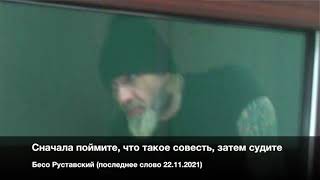 Бесо Руставский - Сначала поймите, что такое совесть, затем судите