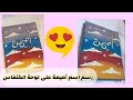 رسم إسم أميمة على لوحة الكنفاس 