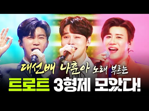 대선배 나훈아 노래 부르는 트로트 3형제 /박서진/임영웅/진해성/