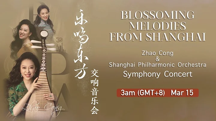 “Blossoming Melodies from Shanghai”  Zhao Cong & Shanghai Philharmonic Orchestra Symphony Concert - DayDayNews