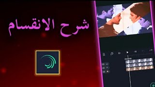 حركه انقسام اسطوريه🔥 شرح كيف تسوي انقسام فيAlight Motion screenshot 4