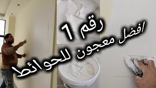 افضل معجون للتاسيس الحوائط لوعايز تسلم شغل هندسي من حيث الجوده Best pastess paste