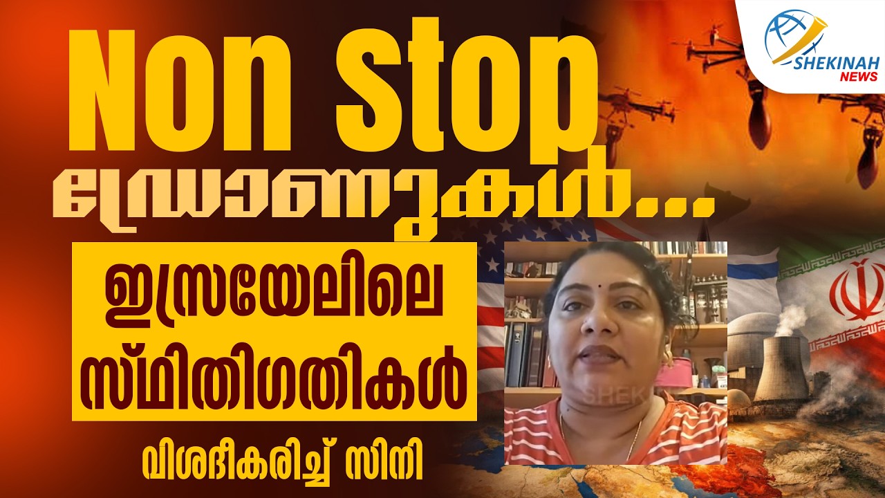 ഇസ്രയേലിലെ സ്ഥിതിഗതികൾ വിശദീകരിച്ച് സിനി | ISRAEL IRAN WAR