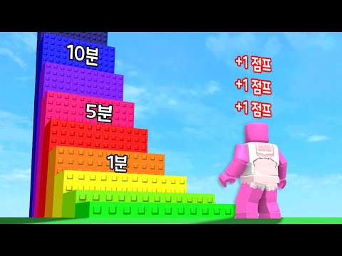 [로블록스] 1초마다 점프력이 올라가요!!! +1+1+1+1+1!!!
