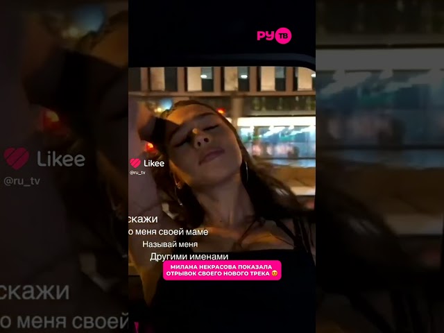 Милана Некрасова показала отрывок своего нового трека 