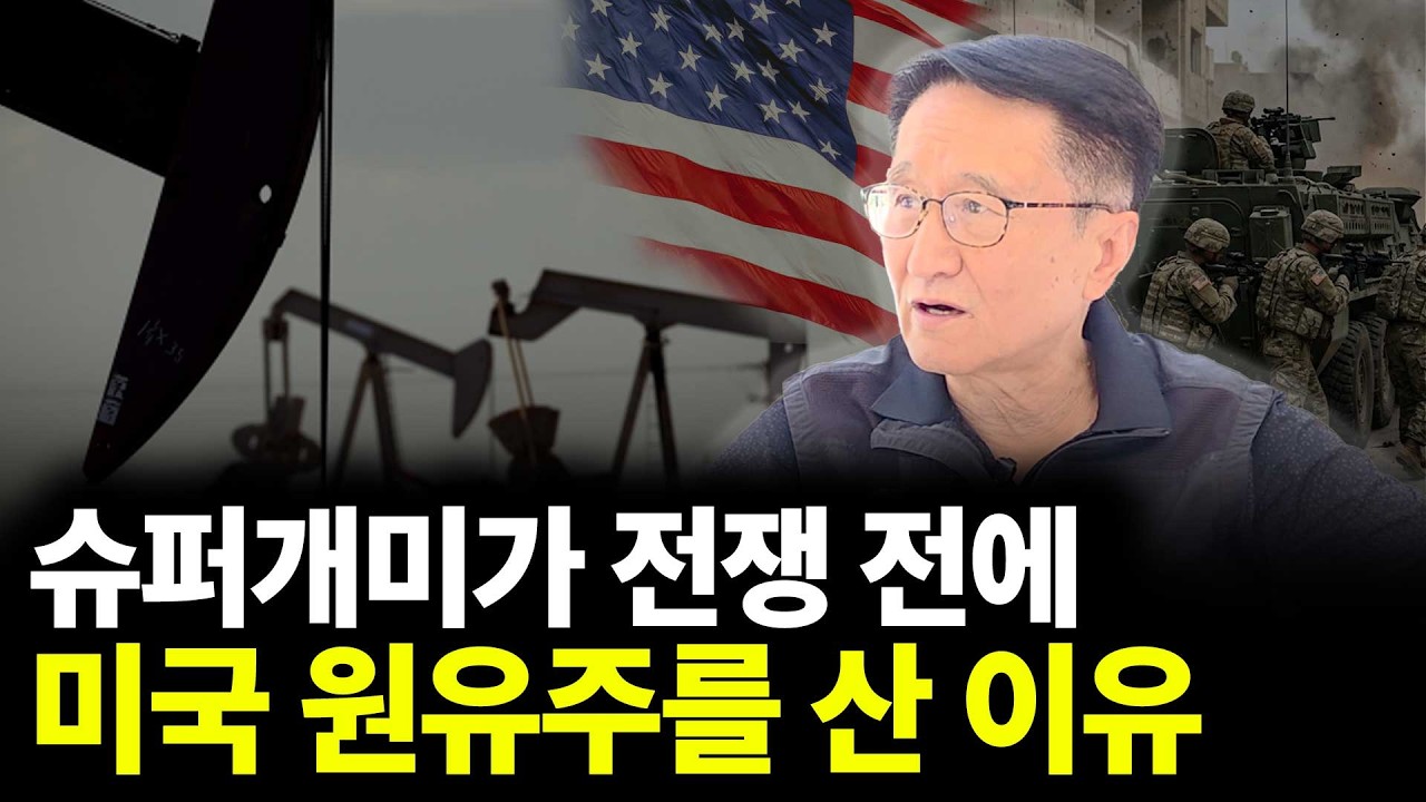 슈퍼개미가 전쟁 전에 미국 원유주를 산 이유(ft.양양스승님 3부)