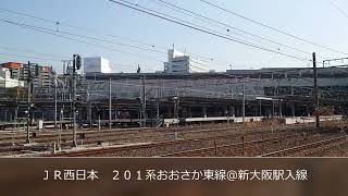 ＪＲ西日本　２０１系おおさか東線＠新大阪駅入線