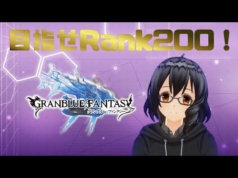 【グラブル】目指せRank200！【復帰勢】#グラブル   #vtuber #shorts