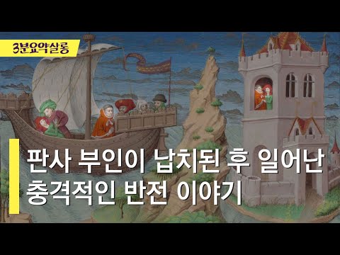 [데카메론] 요약 | 판사 부인이 납치된 후 일어난 충격적인 반전 이야기 #19금 | Day 2, Story 10 #보카치오 #Decameron #책요약 #3분요약