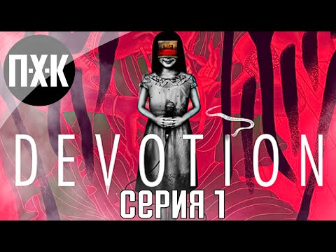 Нестандартный хоррор. Devotion. Полное прохождение.