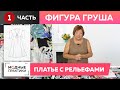 Фигура «Груша». Шьем красивое платье с рельефами на сложную фигуру. Часть 1. Моделирование платья.