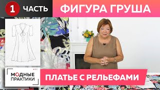 Фигура «Груша». Шьем красивое платье с рельефами на сложную фигуру. Часть 1. Моделирование платья.