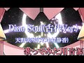 Dino Soul 古代Ver 音感ゼロでもAIの補助があれば好きな曲をカラオケにできる説 5 獣電戦隊キョウリュウジャー劇中歌 MEEKO