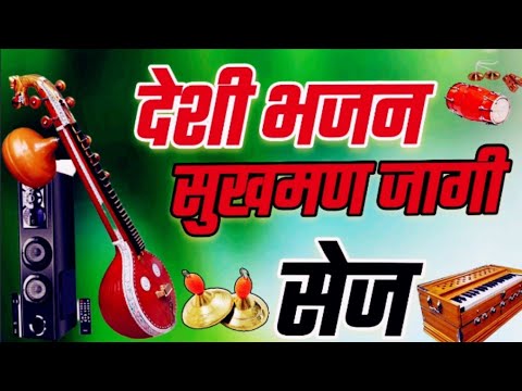 सुखमण जागी सेज मनड़ो भयो पागी // डुगरपुरी जी वाणी भजन // मारवाड़ी देशी भजन //राजस्थानी देशी भजन.