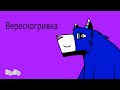 37 часть ддя @DarkClaw23WC