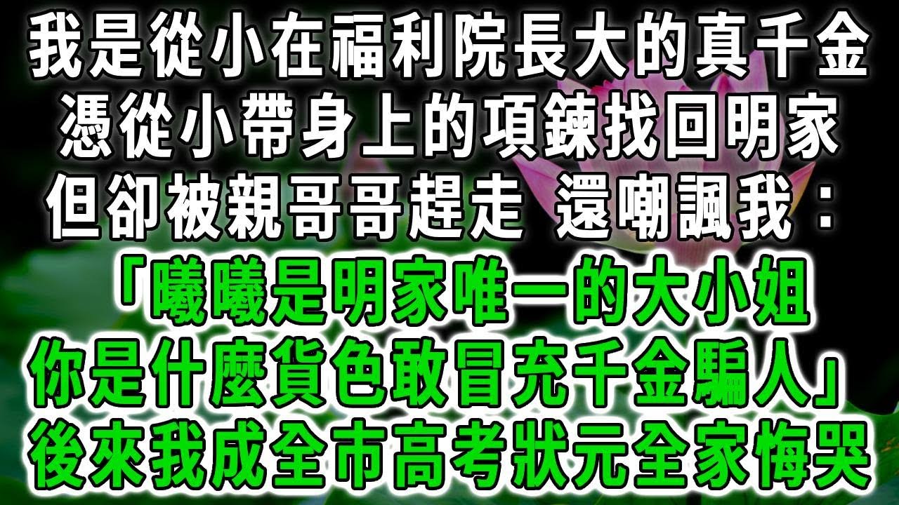 我是从小在福利院长大的真千金，凭从小带身上的项链找回明家，但却被亲哥哥赶走 还嘲讽我：「曦曦是明家唯一的大小姐，你是什么货色敢冒充千金骗人」后来我成全市高考状元全家悔哭！#荷上清风 #爽文