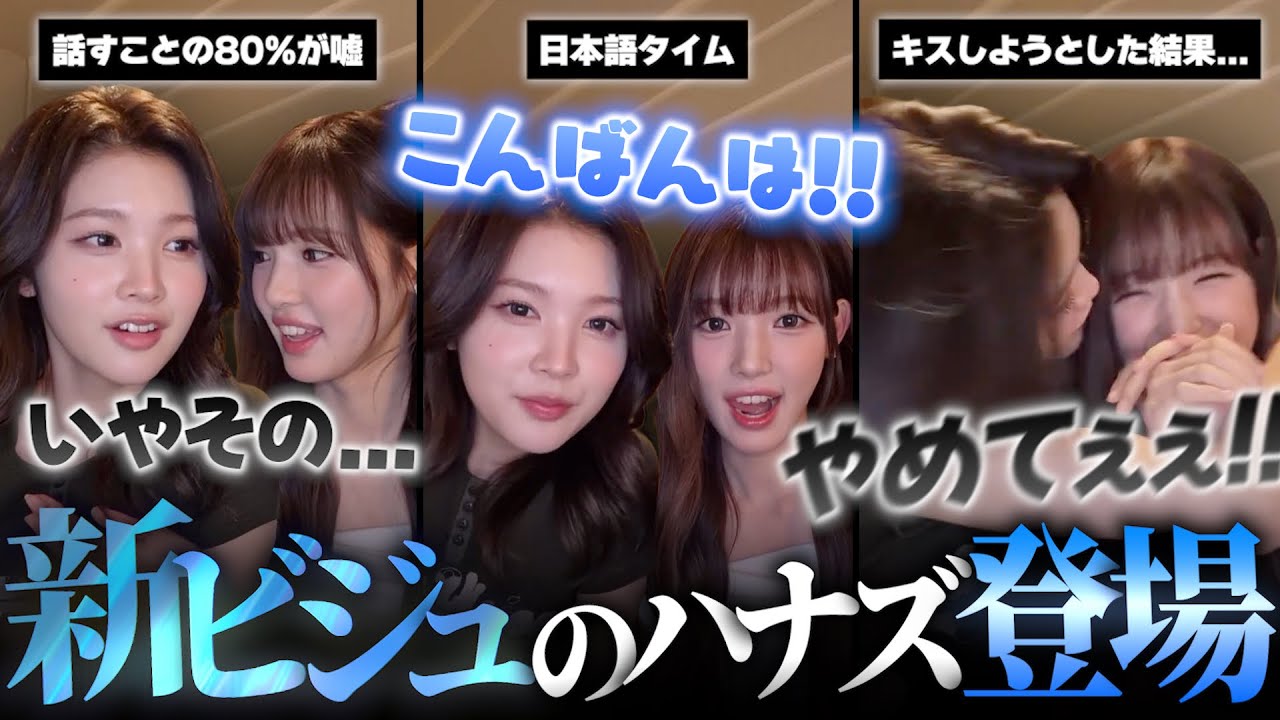 【Hearts2Hearts】新ビジュで登場したユハとエイナが面白すぎる▼H2Hで1番ラブラブなハナズの初ライブ配信!!