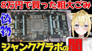 ジャンクPC】8万円のRTX4090を購入したら偽物でした(´;ω;｀) 現在
