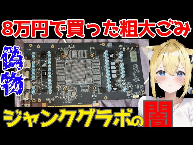 ジャンクPC】8万円のRTX4090を購入したら偽物でした(´;ω;｀) 現在