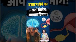 बच्चा न होने का असली विलेन आपका दिमाग! | Dr C Suvarchala | Ziva Fertility Hindi