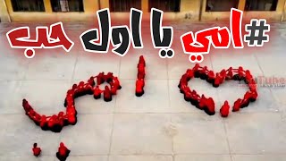 امي يا  اول حب عيد الام ربي يحفظ جميع الامهات