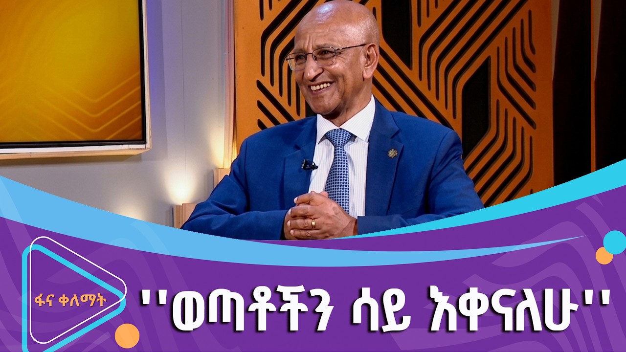 የቀለማት እንግዳ ፕፌሰር ዳንኤል ቅጣው