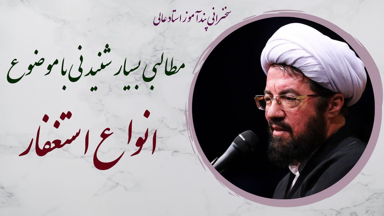 استاد عالی| سخنرانی بسیار شنیدنی با موضوع انواع استغفار