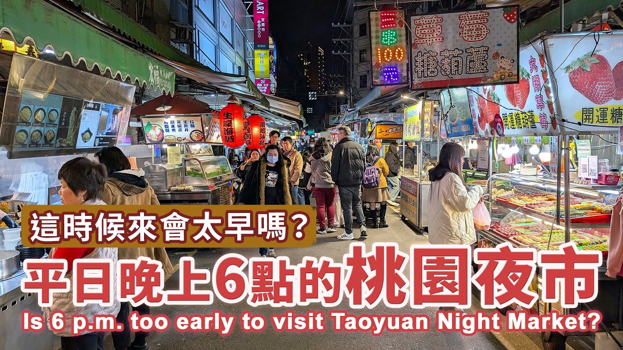 晚上六點來桃園夜市會太早嗎？ Is 6 p.m. too early to visit Taoyuan Night Market?｜FOOD｜美食｜台灣小散步 Taiwan吃GoGo 4K