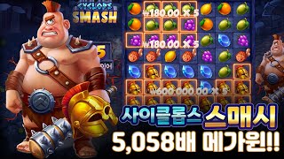 슬롯버프프라그마틱플레이 사이클롭스 스매시 X5,058배 메가윈 Pragmatic Play Cyclops Smash X5,085 Mega Win