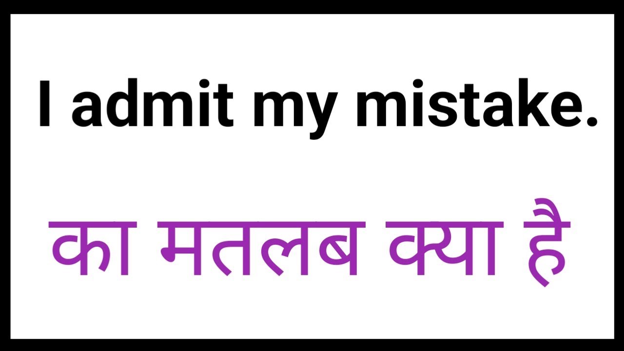 i-admit-my-mistake-meaning-in-hindi-daily-spoken-english-sentences