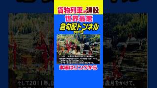 【世界最強の貨物列車が建設】日本一急勾配の国道トンネル #雑学 #ニュース #解説 #歴史