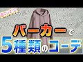 【ファッション企画】人気のパーカーで5つのお題に沿ったコーディネート!!あなたはどのコーデが好き？