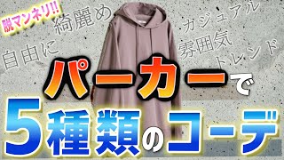 【ファッション企画】人気のパーカーで5つのお題に沿ったコーディネート!!あなたはどのコーデが好き？