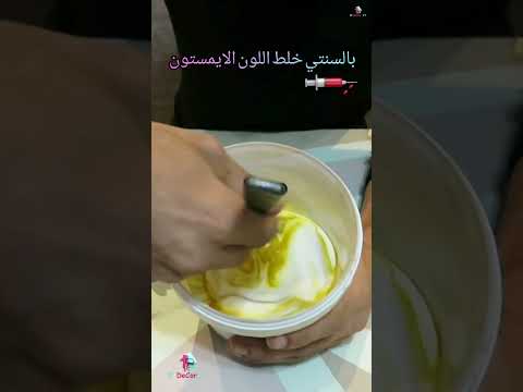 خلط اللون لايمستون بالسرنجة الوان جوتن 10341