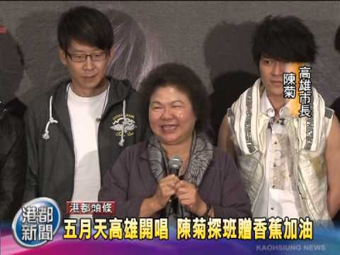 TKTV高雄都會台-港都新聞1011222【五月天高雄開唱 陳菊探班贈香蕉加油】