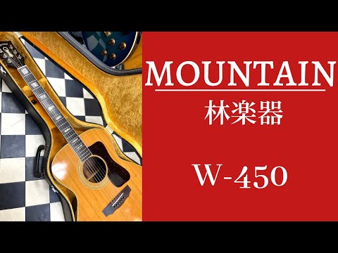 マウンテン　アコースティックギター　W250 林楽器製 MOUNTAIN W-250希少 - メルカリ