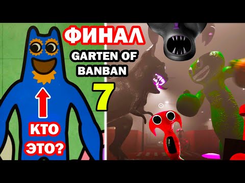 ПОЛНОЕ ПРОХОЖДЕНИЕ ГАРТЕН ОФ БАНБАН 7 - ФИНАЛ! - Garten Of Banban 7 Final [Ending]