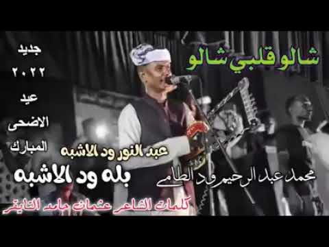بله ود التشبه شالو قلبي شالو 