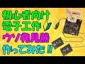 【はんだ】うそ発見器作ってみた！【初心者】【工作】